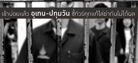 ปทุมวัน อุเทนถวาย