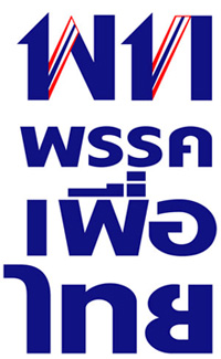 เพื่อไทย