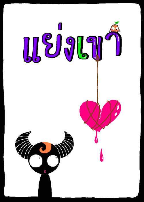 แย่งเขา เราเจ็บ