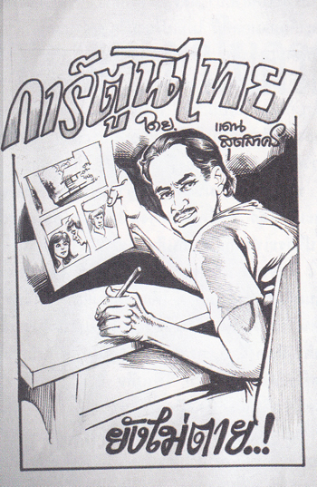 แดน สุดสาคร ย้อนอดีต การ์ตูนไทยเล่มละบาทแดน สุดสาคร ย้อนอดีต การ์ตูนไทยเล่มละบาท  