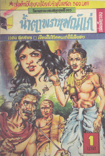 แดน สุดสาคร ย้อนอดีต การ์ตูนไทยเล่มละบาท  