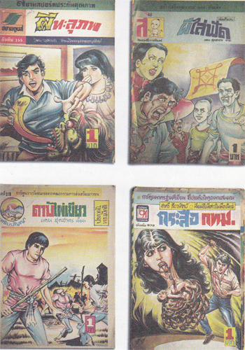 แดน สุดสาคร ย้อนอดีต การ์ตูนไทยเล่มละบาท  