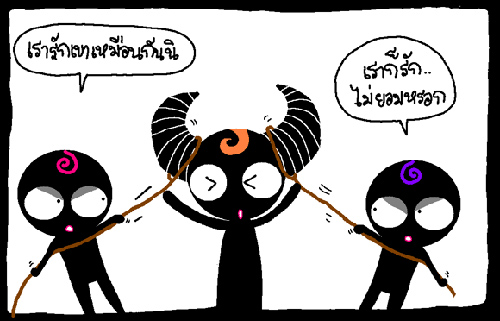 แย่งเขา เราเจ็บ