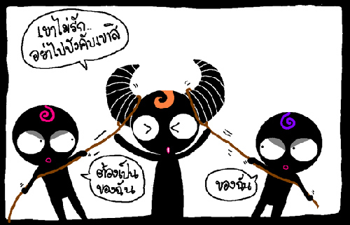 แย่งเขา เราเจ็บ