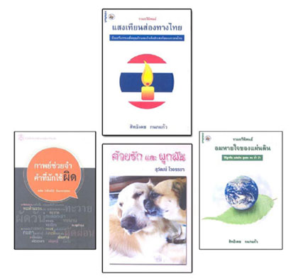 หนังสือดีเด่น ปี 54 