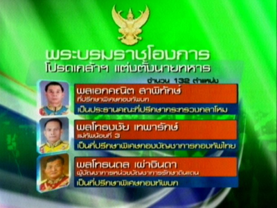 โปรดเกล้าฯ โผทหารกลางปี 132 นาย