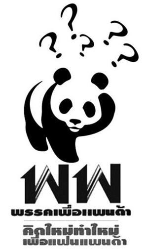 พรรคเพื่อแพนด้า