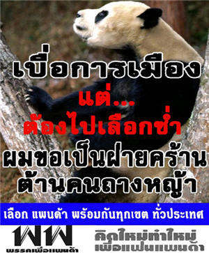 พรรคเพื่อแพนด้า