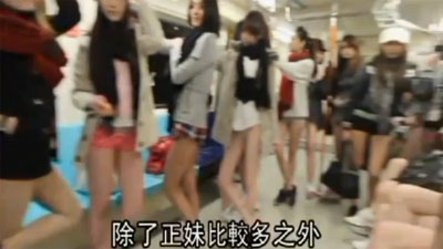 No Trousers Tube Ride ไต้หวัน