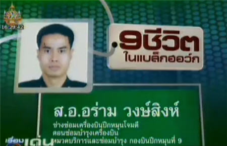 ส.อ.อร่าม วงษ์สิงห์ 