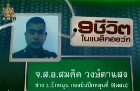 จ.ส.อ.สมคิด วงษ์ตาแสง 