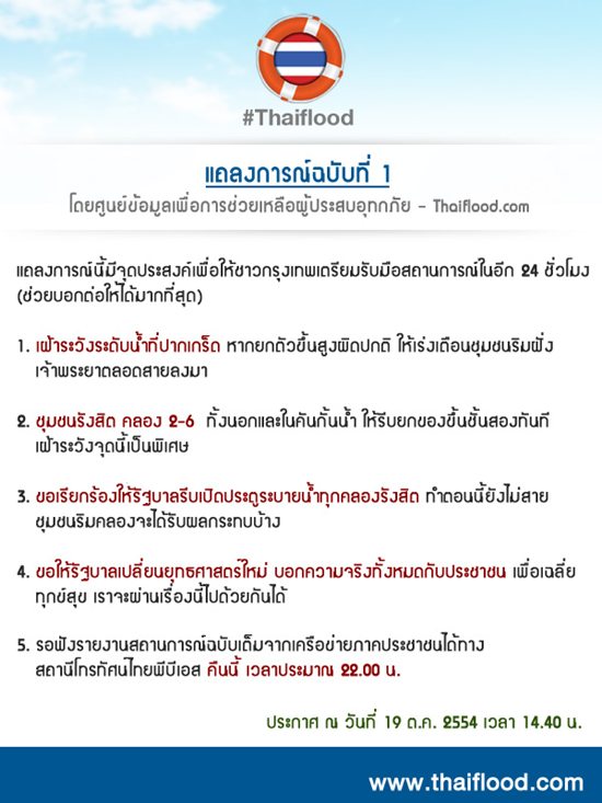 แถลงการณ์ thaiflood