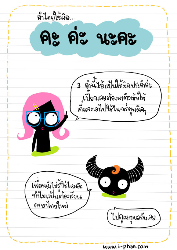 คะ ค่ะ นะคะ