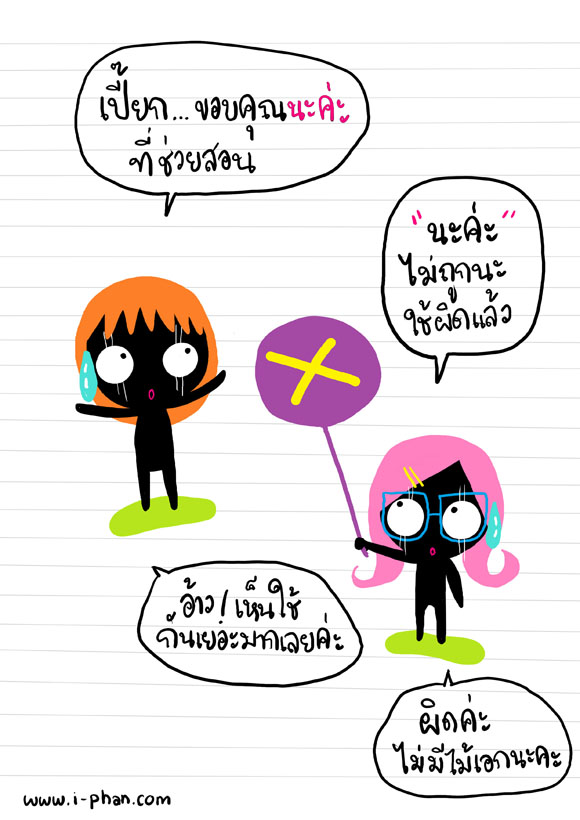 คะ ค่ะ นะคะ