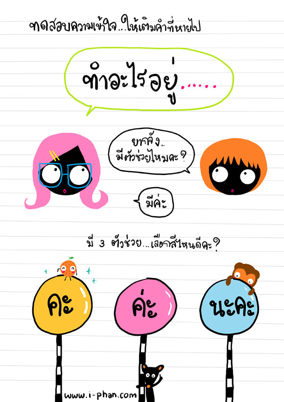 คะ ค่ะ นะคะ