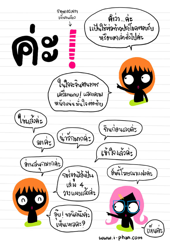 คะ ค่ะ นะคะ