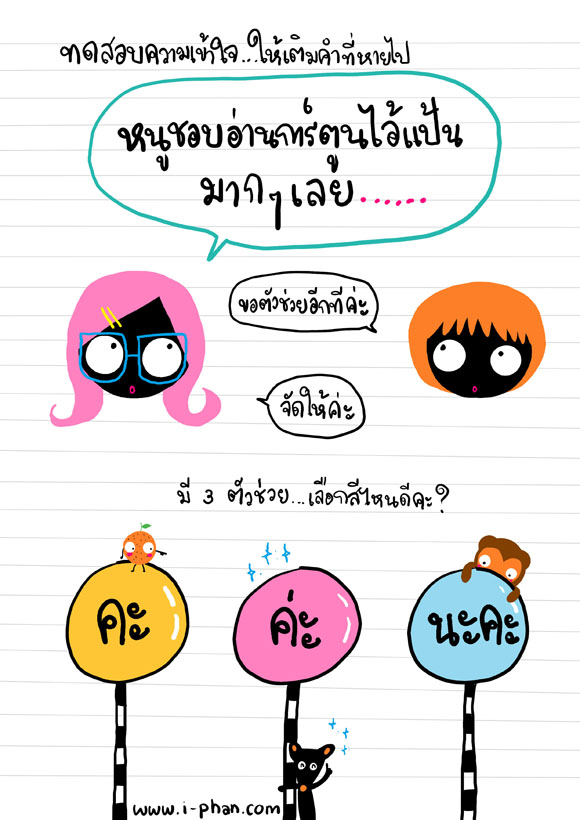 คะ ค่ะ นะคะ