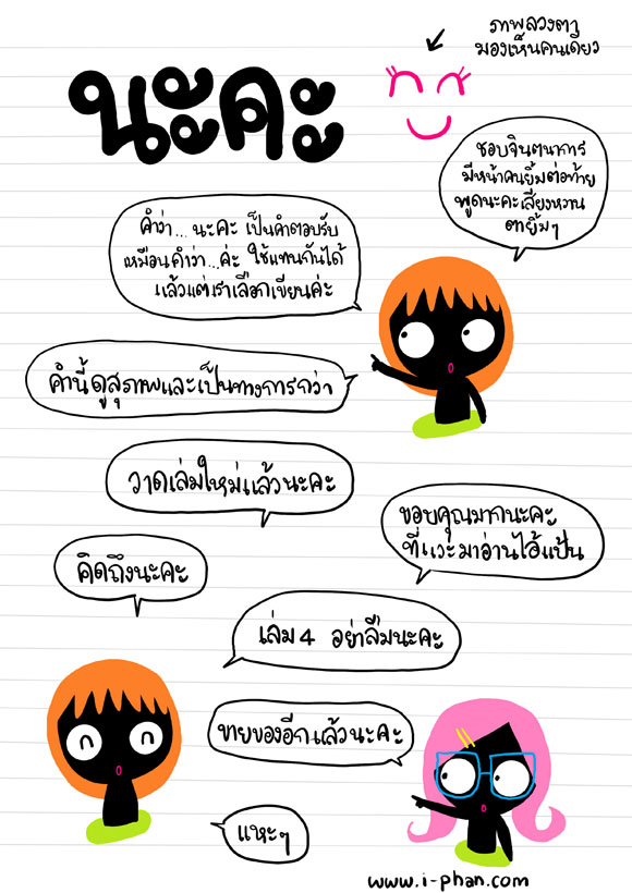 คะ ค่ะ นะคะ