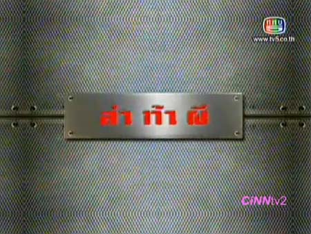 ล่าท้าผี