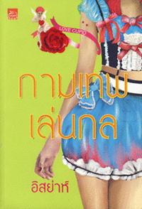 กามเทพเล่นกล