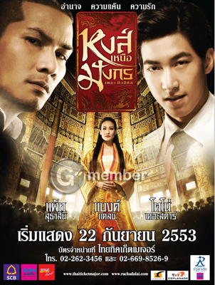 หงส์เหนือมังกร เดอะมิวสิคัล