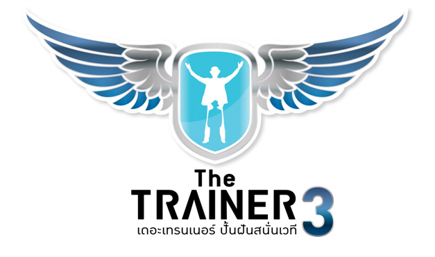 รู้จัก the trainer 3 เดอะเทรนเนอร์3 ปั้นฝันสนั่นเวที ปี 3