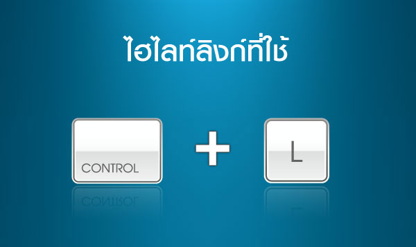 ไฮไลท์ลิงก์ที่ใช้ >> Ctrl + L