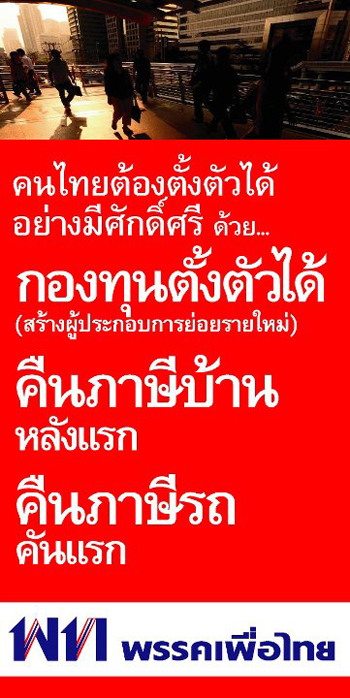 นโยบายพรรคเพื่อไทย