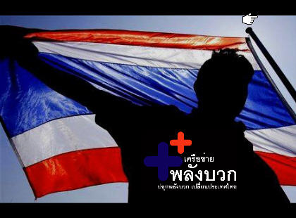 ขอโทษประเทศไทย สร้างโดยเครือข่ายพลังบวก 