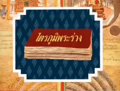 ไตรภูมิพระร่วง