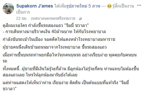 จิมมี่ ชวาลา บริจาคเงิน