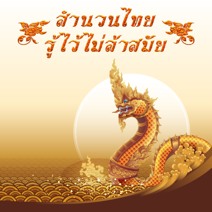 สำนวนไทย รู้ไว้ ไม่ล้าสมัย