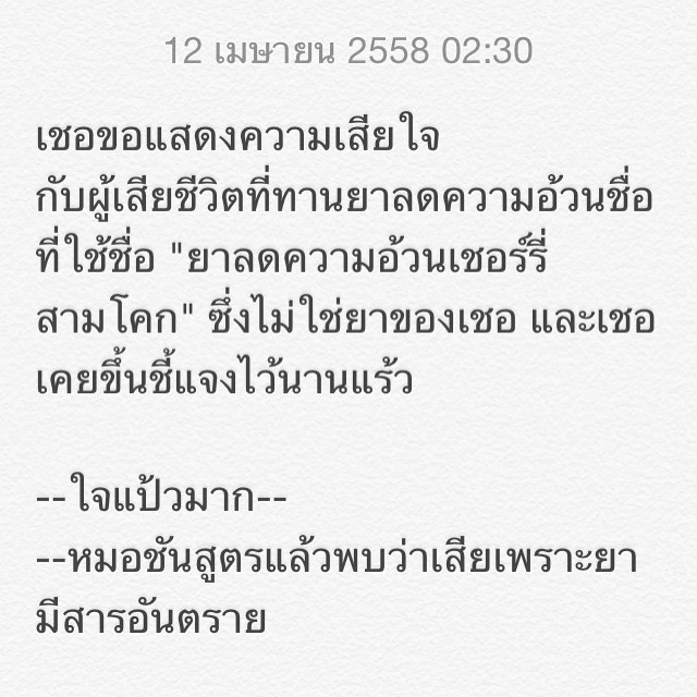 เชอรี่ สามโคก เสียใจ มีคนตายเพราะกินยาลดน้ำหนัก ที่แอบอ้างชื่อตัวเอง