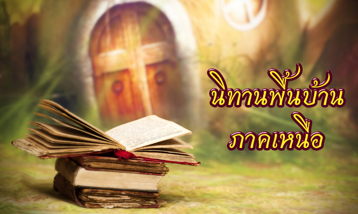 นิทานพื้นบ้านภาคเหนือ