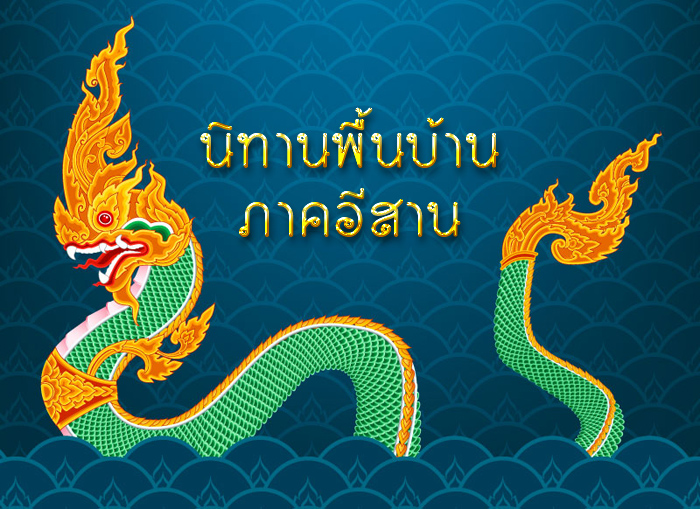 นิทานพื้นบ้านภาคอีสาน