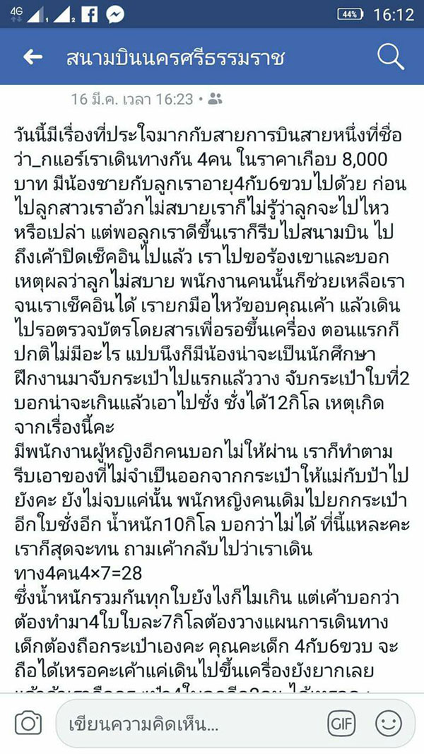 โวยสายการบิน
