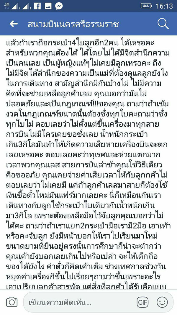 โวยสายการบิน