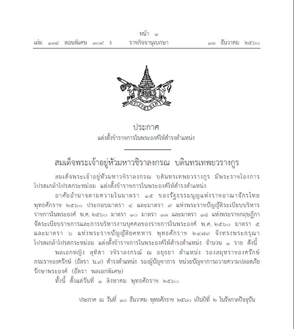 พลเอกหญิง สุทิดา วชิราลงกรณ์ ณ อยุธยา