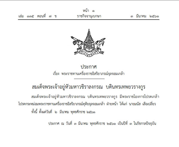 ราชกิจจานุเบกษา