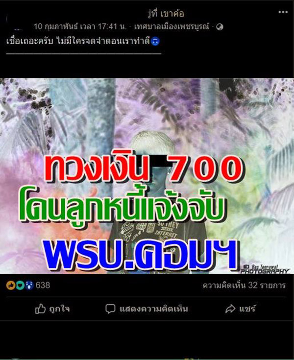 โพสต์ทวงหนี้