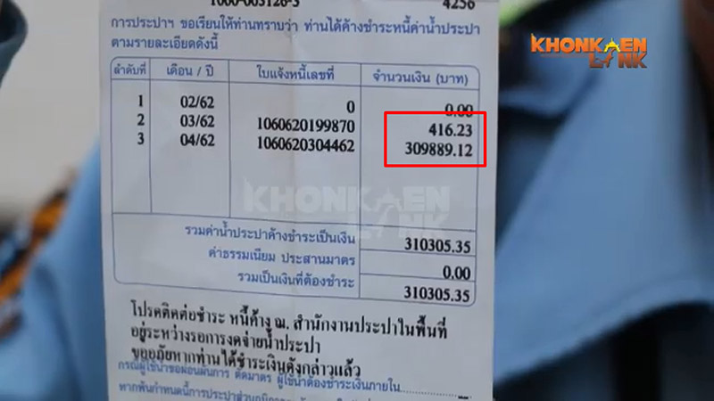 ค่าน้ำ 3 แสน