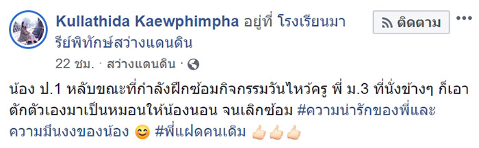 น้องหนุนตักพี่