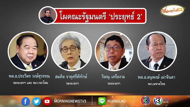 ครม. ประยุทธ์