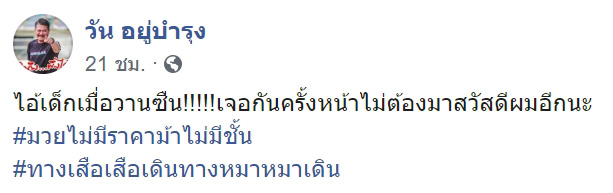 วัน อยู่บำรุง