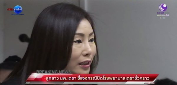 ลูกสาวแถลงปมโรงพยาบาลเดชาโดนสั่งปิด จ่อหาทุนใหม่บริหารต่อ 