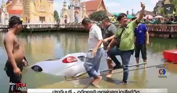 ขับรถตกบ่อน้ำ