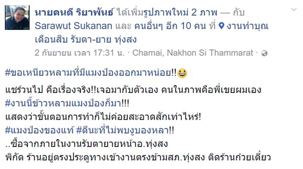 เจอแมงป่องในข้าวหลาม