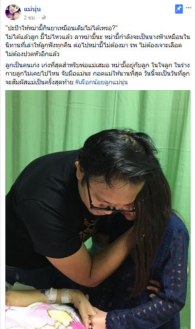 แม่นุ่นป่วยมะเร็ง