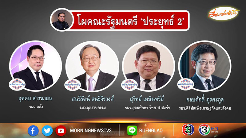 ครม. ประยุทธ์