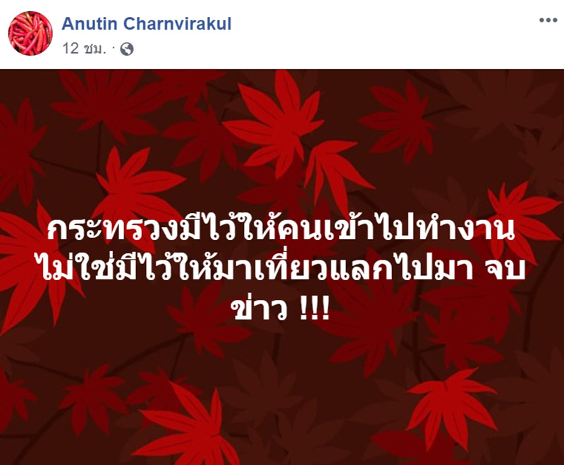 อนุทิน ชาญวีรกุล